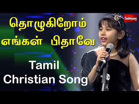 தொழுகிறோம் எங்கள் பிதாவே - Traditional Tamil Christian Song  by Ashirah