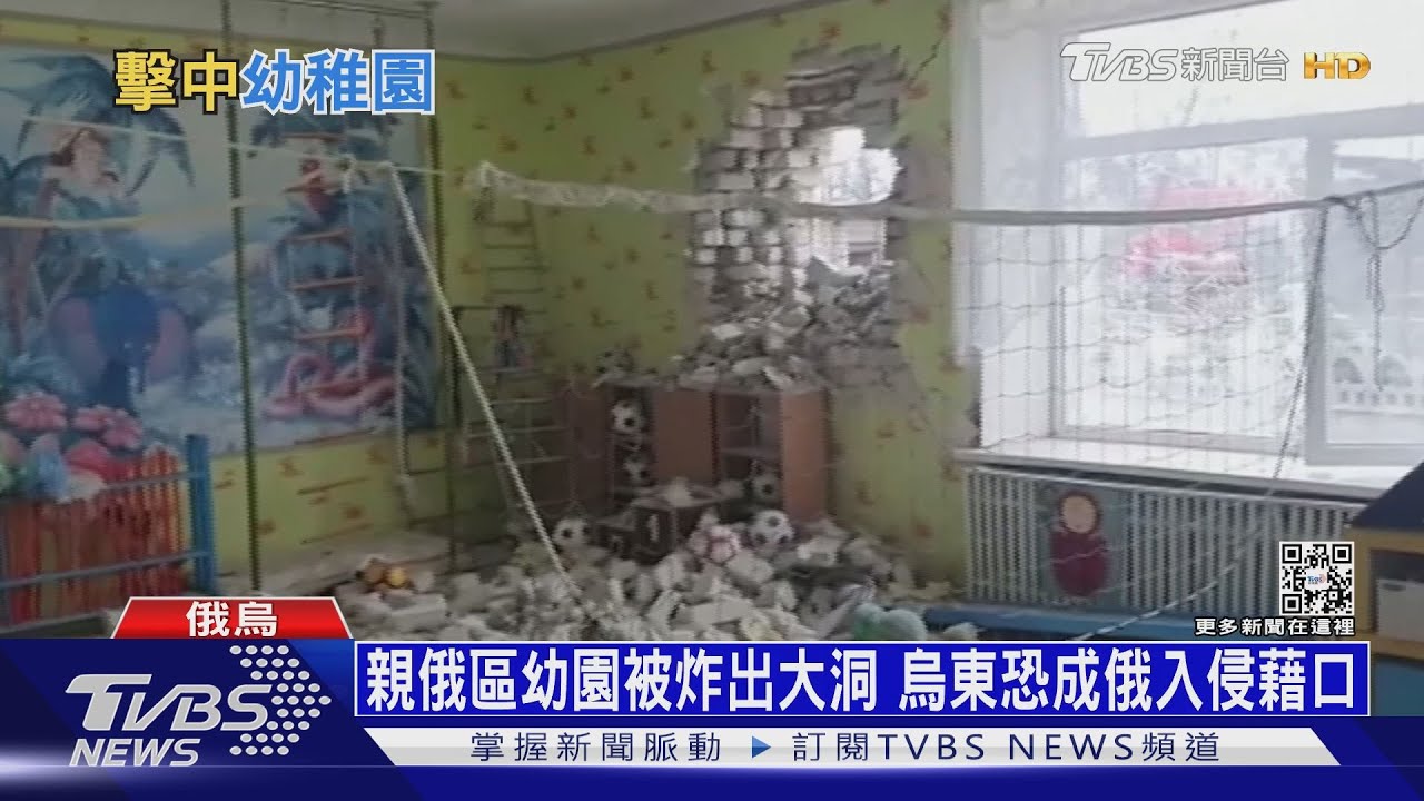 親俄區幼園被炸出大洞 烏東恐成俄入侵藉口