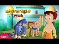 Download Chhota Bheem மந்திரவாதியின் சாபம் Magician S Curse Cartoons For Kids Mp3 Song
