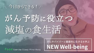 がん予防に役立つ！減塩の食生活！健康習慣でがん予防！【NEW Well-being／大腸がん克服ストーリー】