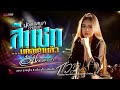 อัปสราหลงฟ้า สีแชทบ่คือเก่า น้องเท�