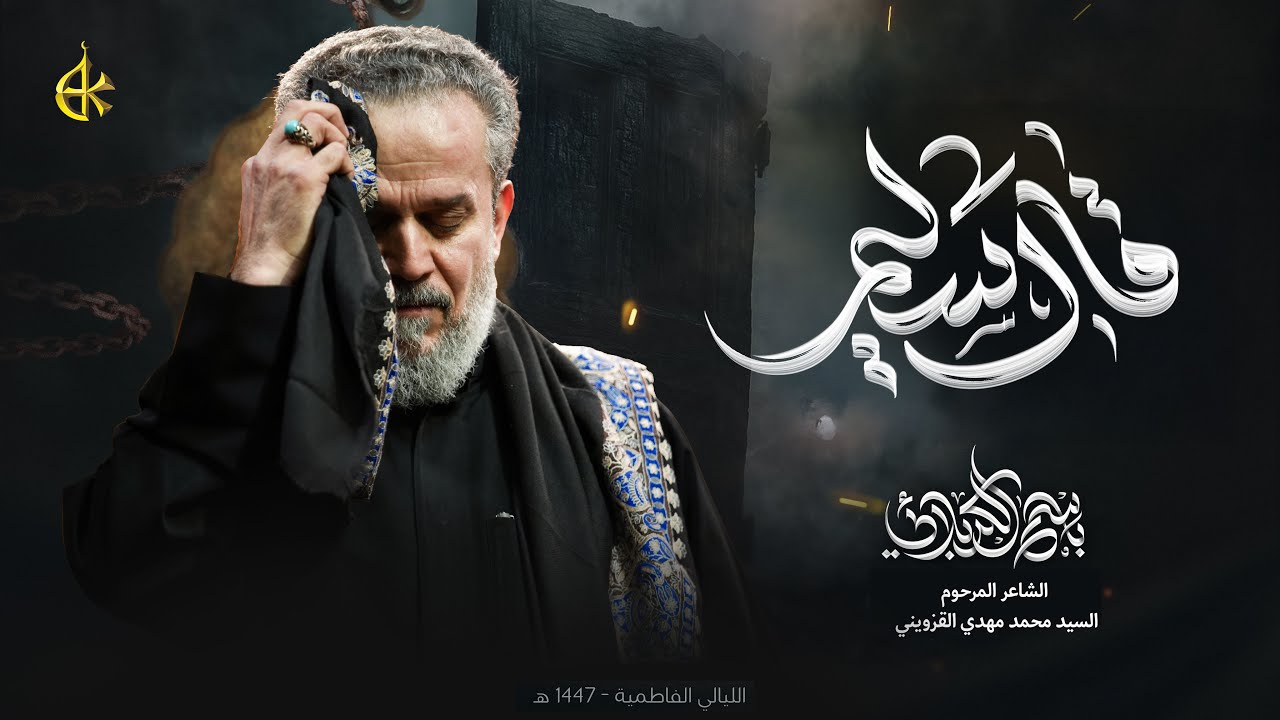 قال سليم | الحاج باسم الكربلائي 