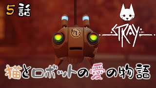 【話題の猫ゲー】過去一ヤバい敵の数!？/ Stray#5