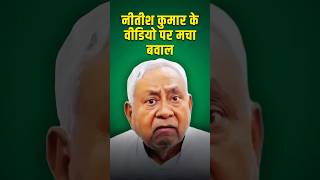 नीतीश कुमार के वीडियो पर मचा बवाल। #nitishkumar #bihar #pk #politics #election #ytsorts #ai #bjp