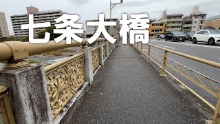 鴨川【七条大橋】欄干は三十三間堂の「通し矢」をイメージした矢車模様のデザイン（2025年10月22日）