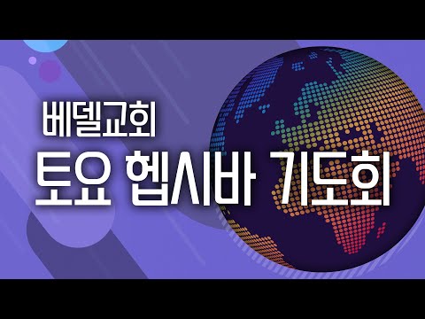 23-0701 헵시바 새벽 기도예배
