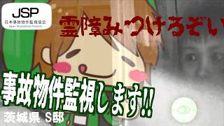【事故物件】茨城県S邸に潜入。そこで目撃した「ありえない現象」の正体とは…【 日本事故物件監視協会 -JSP- 】【 Japan Stigmatized Property 】