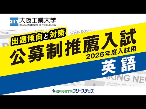 ［出題傾向と対策］2026年度公募制推薦入試用＜英語＞