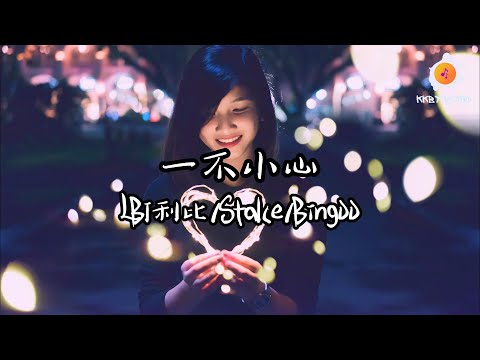 LBI利比 & Stake & Bingoo - 一不小心『一不小心愛上了你 一不小心吻上了你』【動態歌詞 Lyrics】