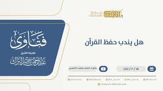 صورة هل يندب حفظ القرآن - الشيخ عبدالرحمن البراك (10036)