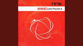 Перезагрузка (Space Club Mix)