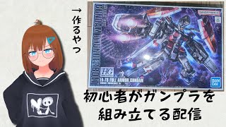 初心者がガンプラ組み立てるだけの配信その8