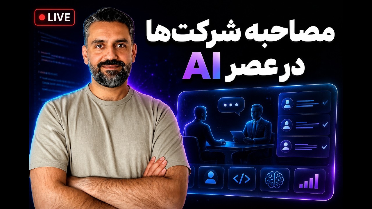 مصاحبه فنی در عصر هوش مصنوعی | شرکت‌ها دنبال چی هستند؟