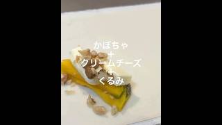 【春巻き】かぼちゃ・クリームチーズ・くるみ #料理 #簡単レシピ #春巻き