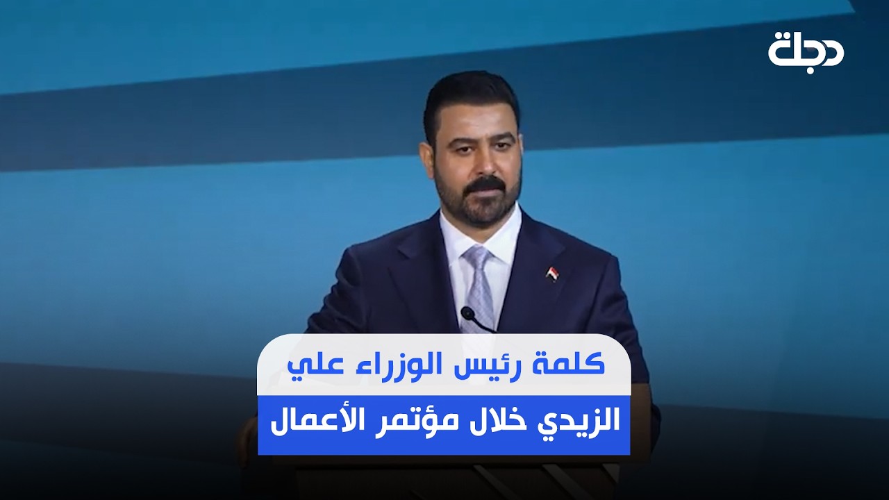 فيديو | كلمة رئيس الوزراء علي الزيدي خلال مؤتمر الأعمال الذي أقامته غرفة التجارة الأمريكية في واشنطن