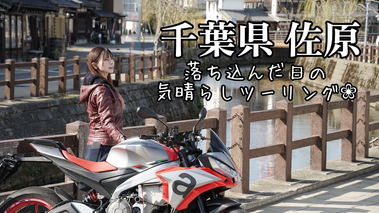 落ち込んだらツーリング！小江戸の町並みお散歩 