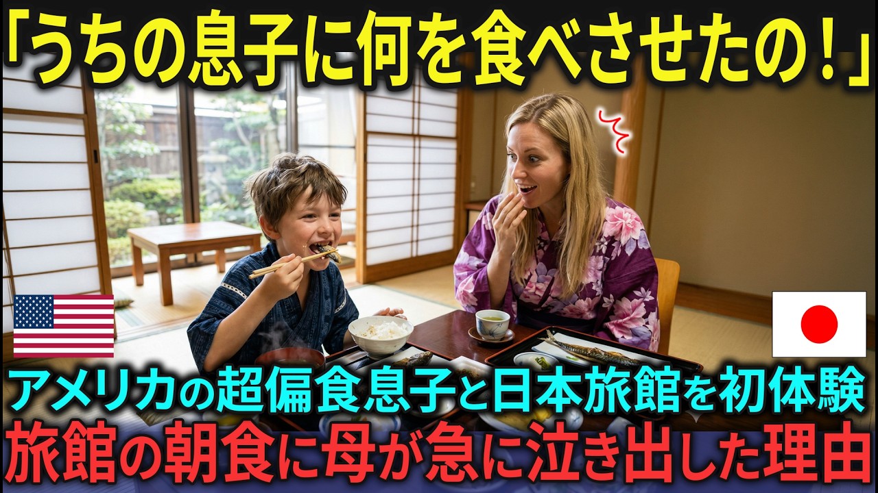 【海外の反応】「嘘でしょ…？」偏食のアメリカ人息子が日本の旅館で朝食を食べた結果…！一口食べた瞬間に豹変した息子の姿に母驚愕！【日本称賛】