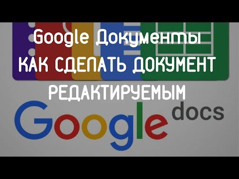 Как сделать редактируемый файл в гугл документе.