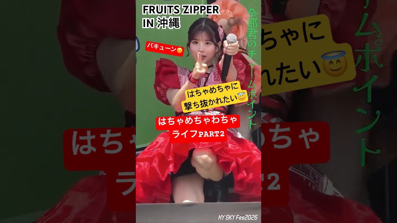 続【FRUITS ZIPPER in 沖縄】天音に撃ち抜かれたい人は必見「はちゃめちゃわちゃライフ」最高 #fruitszipper #ふるっぱー #はちゃめちゃわちゃライフ #ライブ #アイドル