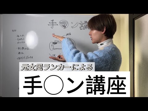 一野瀬絢斗による指入れ講座