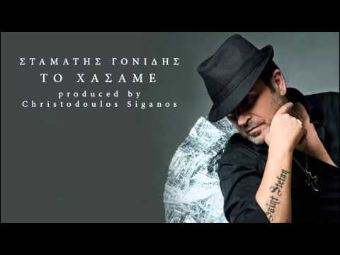 Σταμάτης Γονίδης - Το Χάσαμε | Stamatis Gonidis - To Xasame  (11/2013 HQ)