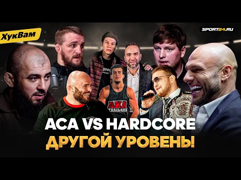 ACA и Hardcore: ПРАВДА О ДЕНЬГАХ И КИПИШАХ / Минеев и Мага: НИЖЕ ПОЯСА? / Сульянов, Белаз и Top Dog