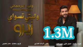 Welty tsway zero walid rehmani 2024 ولتي تسواي زيرو وليد الرحماني