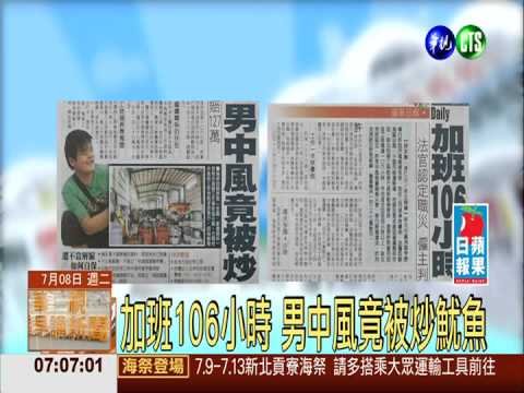 加班106小時 男中風竟被炒魷魚