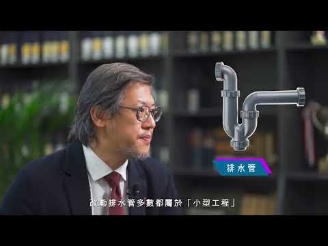 屋宇署會客室 -「宇」你息息相關 ｜第3集 縮圖