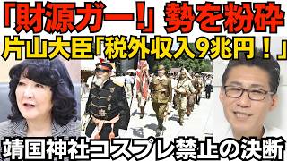 片山財務大臣「財源ガー」勢を粉砕！「税外収入が9兆円ある」テレビ新聞、全力隠蔽案件ですなｗ／小野田きみ大臣「予想以上に外国人増えすぎ」靖国神社が軍装含むコスプレ禁止260809