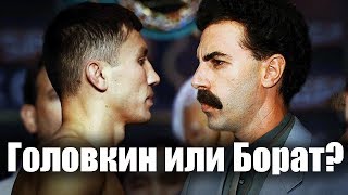 Какой «казахстанец» известнее в мире - Головкин или Борат?