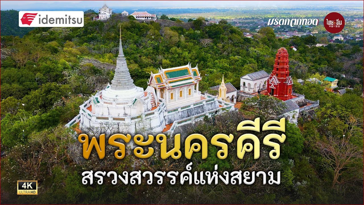 อุทยานประวัติศาสตร์พระนครคีรี (เขาวัง)