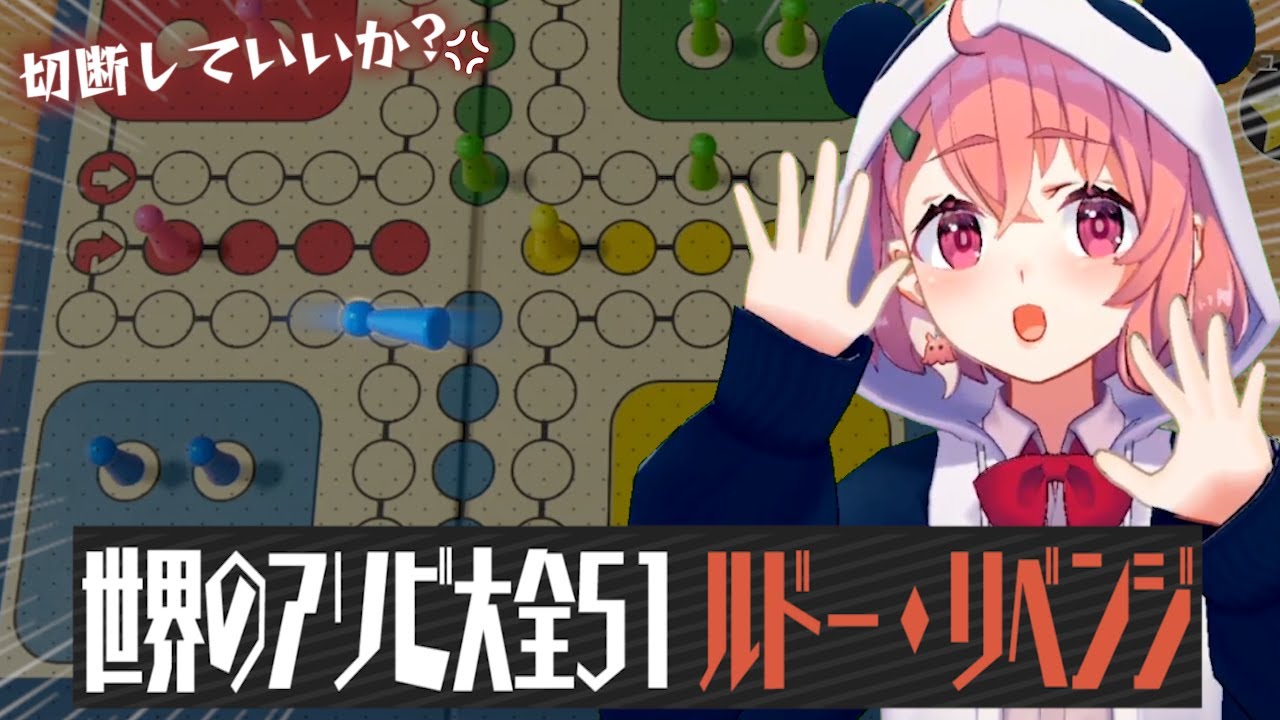 【アソビ大全】一度切断してしまった人間のルドーリベンジ【切断しない】