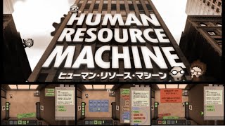 本職プログラマーがプログラミングのゲームを本気で実況プレイ【ヒューマン・リソース・マシーン】