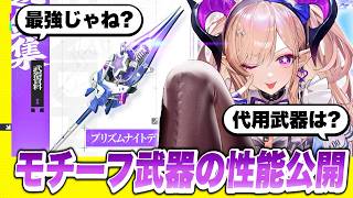 【エンドフィールド】汎用性やばくね！？限定★６キャラ「リーノ」のモチーフ武器「プリズムナイトデビュー」性能解説！ オペレーター/スカウト/ガチャ/将来性/最強【アークナイツEndfield】
