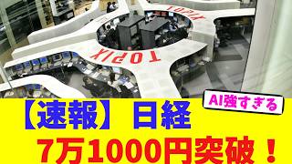 【速報】日経7万1000円突破！【2chまとめ】【2chスレ】【5chスレ】