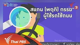 เปลี่ยนพฤติกรรมคนใช้รถใช้ถนน ลดอุบัติเหตุ