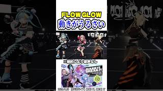 動きがやかましいFLOW GLOW【ホロライブ切り抜き/響咲リオナ/虎金妃笑虎/輪堂千速/水宮枢/綺々羅々ヴィヴィ/DEV_IS】#shorts