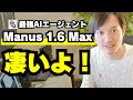 Manus 1 6 Max Is Amazing Smartphone App Creation Image Editing Browser Operation Etc