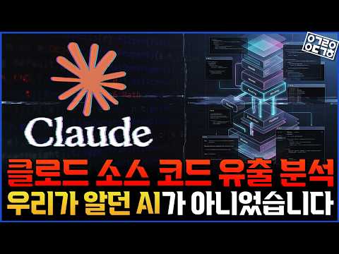 앤트로픽 비상! 직원이 실수로 올린 51만 줄의 코드가 폭로한 것들 l 클로드 유출 코드 속 '하네스'의 비밀