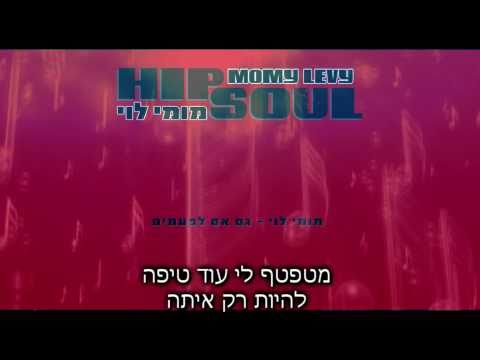 Momy Levy - even if sometimes - מומי לוי - גם אם לפעמים