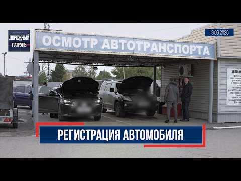 Дорожный патруль (16+). Регистрация автомобиля (19.06.26)