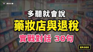 N5超短劇|藥妝店購物與退稅30句