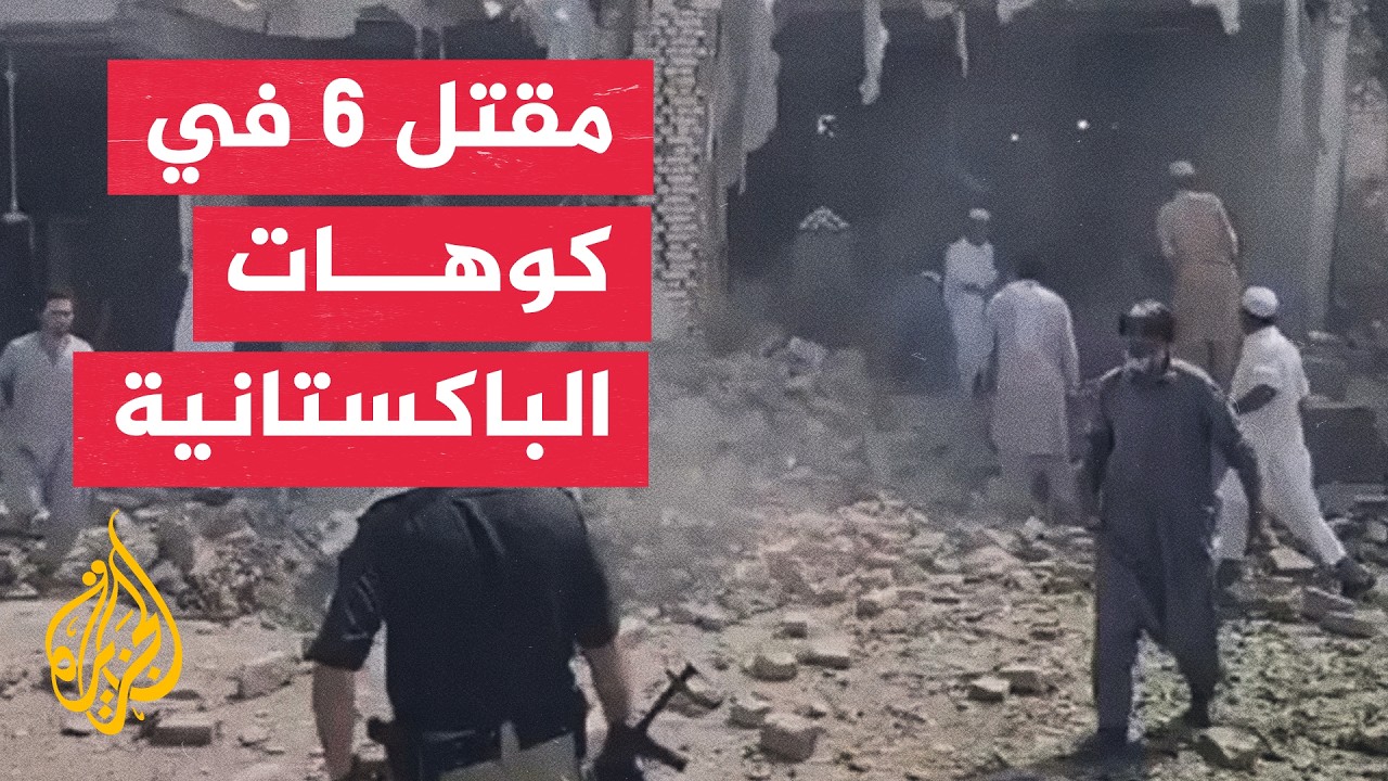 بالتزامن مع التفجير.. مقتل 6 أشخاص حاولوا اقتحام مقر الشرطة في كوهات
