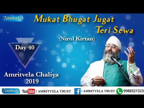 Amritvela Chaliya 2019 | Day 40  Mukat Bhugat Jugat Teri Sewa | Nirol Kirtan | 09 November 2019