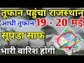 राजस्थान में भारी बारिश होगी 19 20 मई राज�