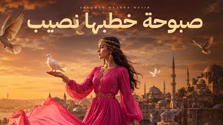 كلمات اغنية صبوحة خطبها نصيب مروان شمسان
