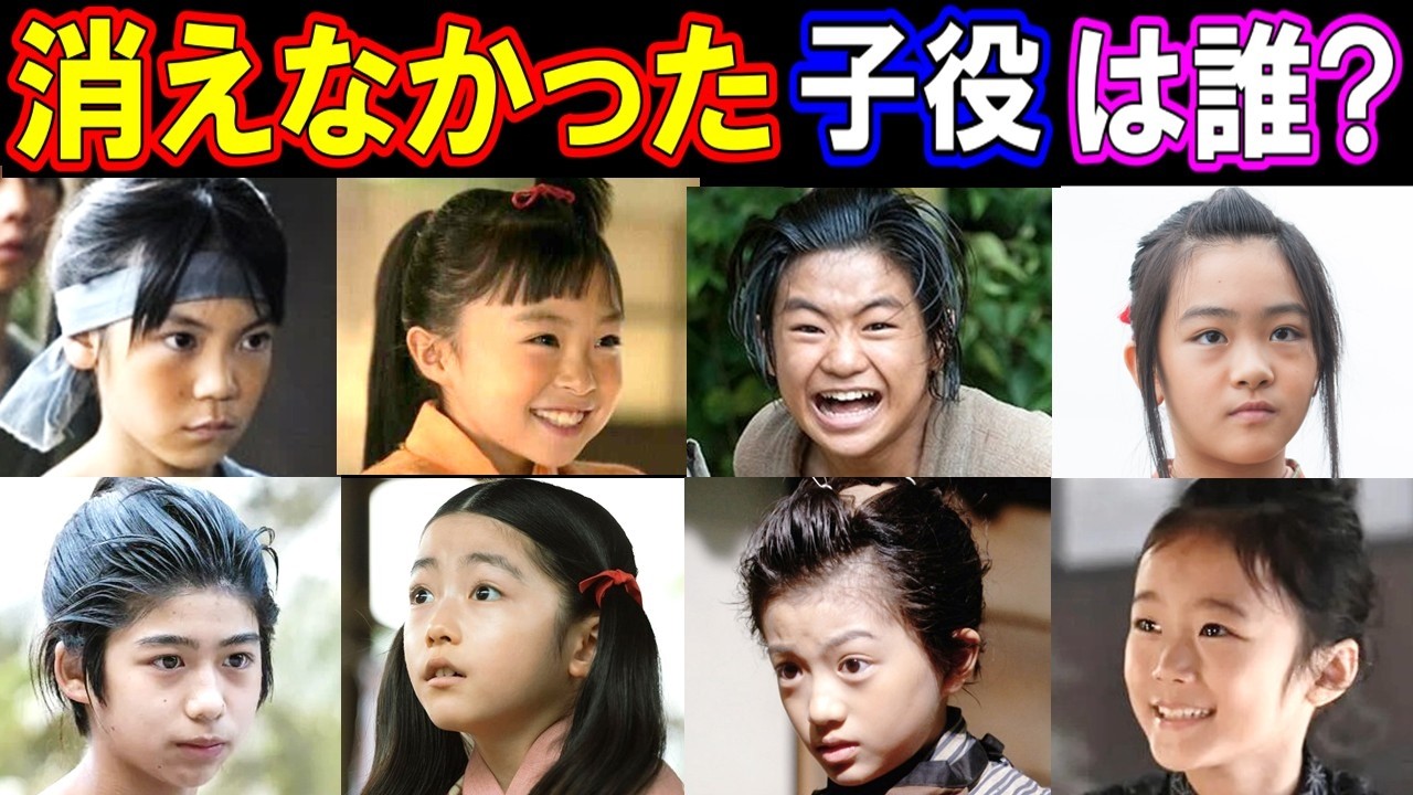 【消えなかった子役は誰？】大河ドラマで主人公の少年・少女時代を演じた子役の現在【天才子役は今どうしてる？】あの人の現在 パート４