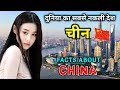 चीन जाने से पहले वीडियो जरूर देखे // Interesting Facts About China