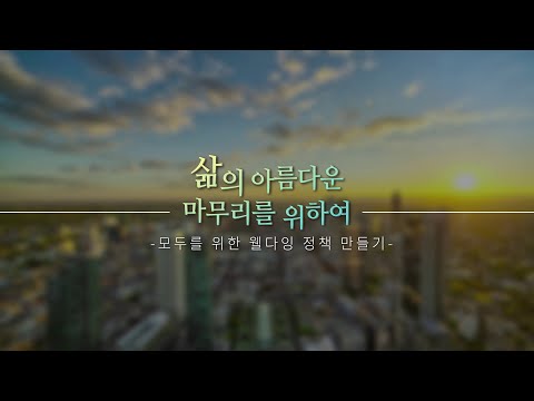 삶의 아름다운 마무리를 위하여 - 모두를 위한 웰다잉 정책 만들기 